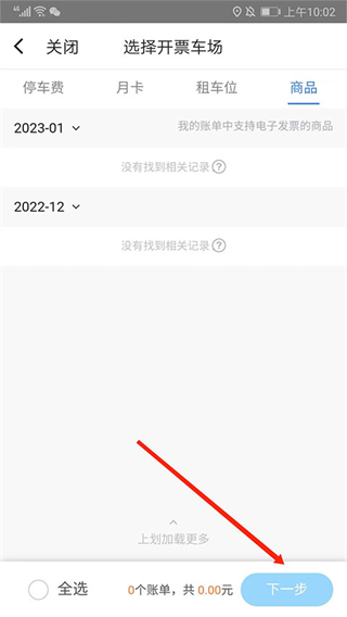 捷停车app如何开发票？