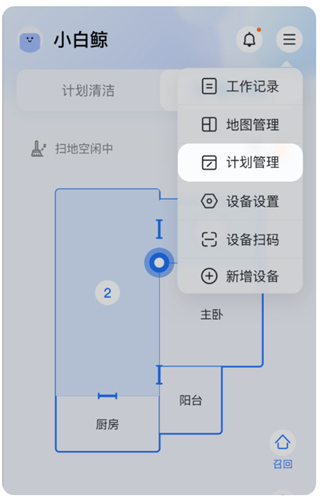 云鲸智能app自定义清洁计划教程