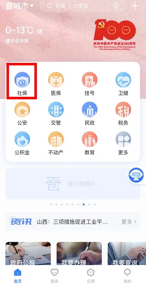 三晋通app养老资格认证步骤