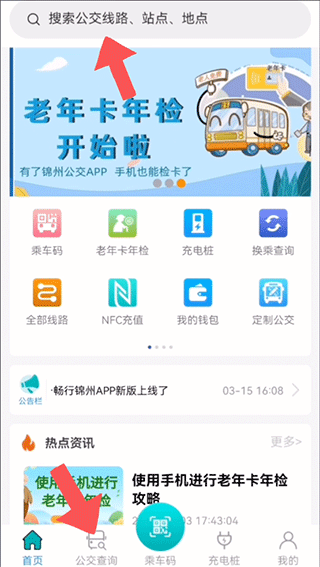 畅行锦州公交app怎么用-365攻略星
