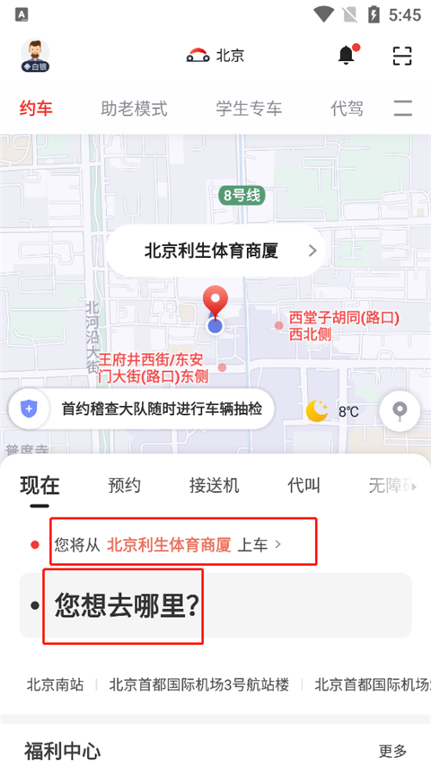 首汽约车app预估价怎么显示
