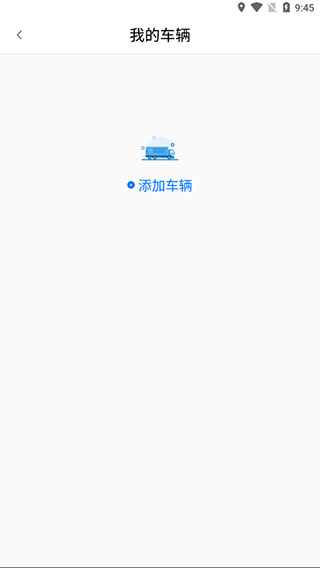 运证通app官方版如何添加车辆