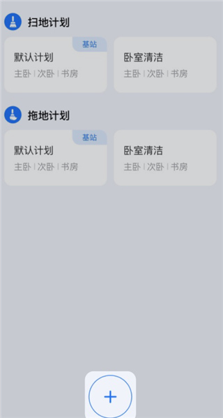 云鲸智能app自定义清洁计划教程