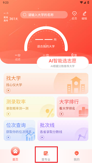 高考填报志愿专业指导app官方版怎么查专业?-365攻略星