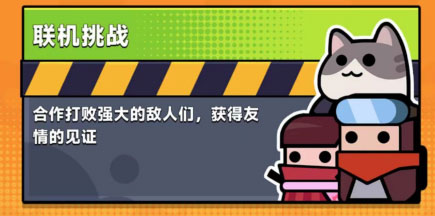 弹壳特攻队犀游版联机挑战攻略-365攻略星