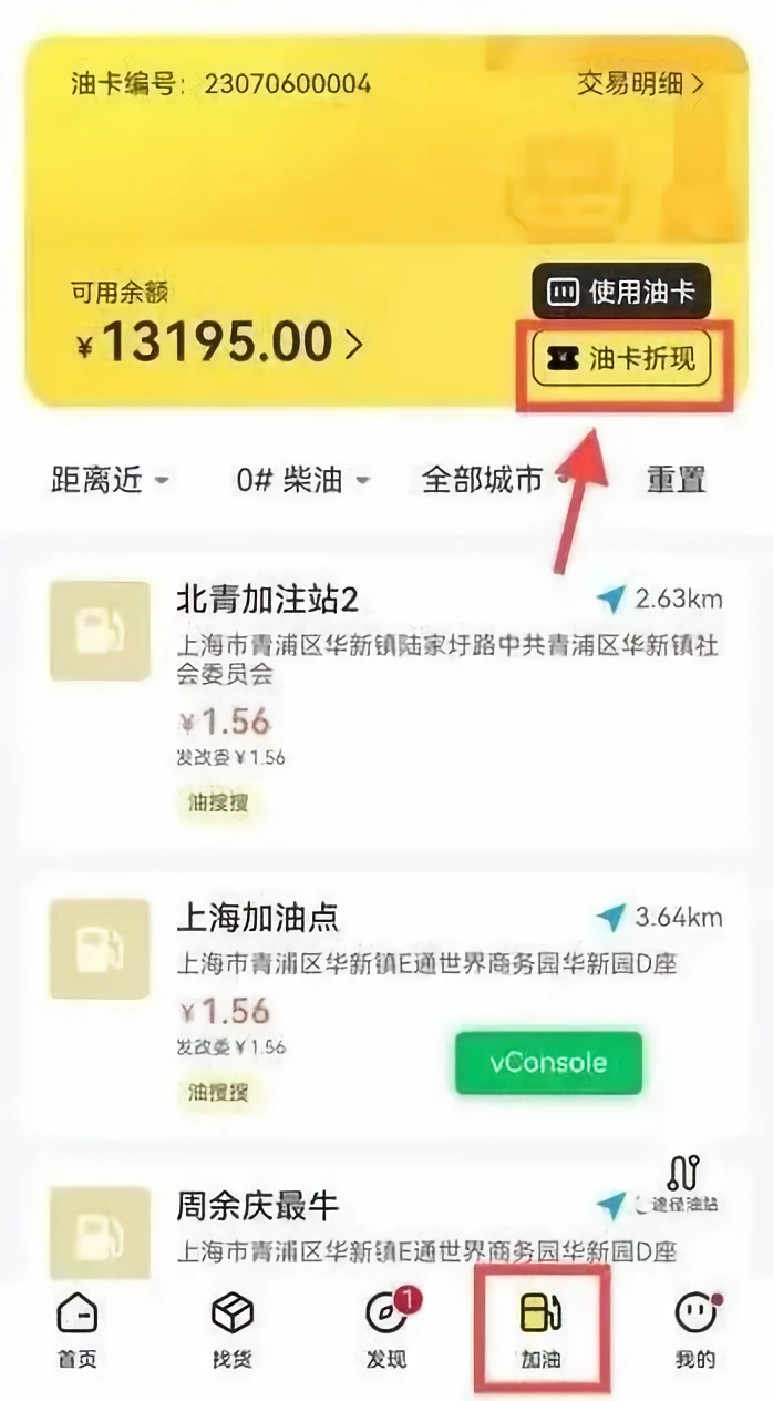 则一速达货运App油卡折现教程-365攻略星