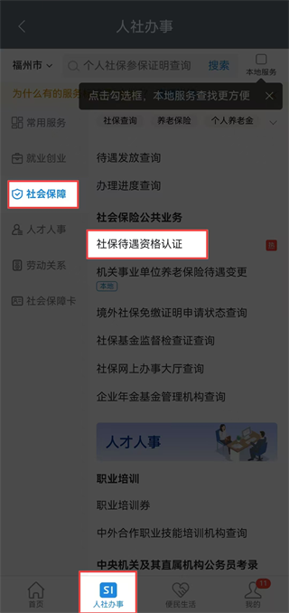 闽政通养老金资格认证指南