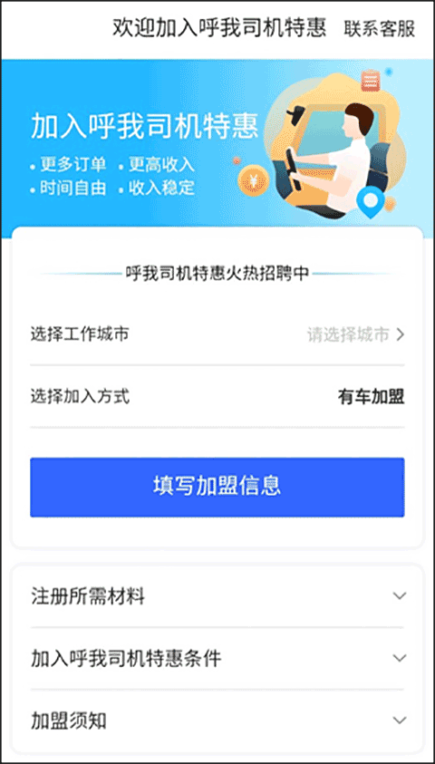 呼我司机特惠版如何注册成为司机