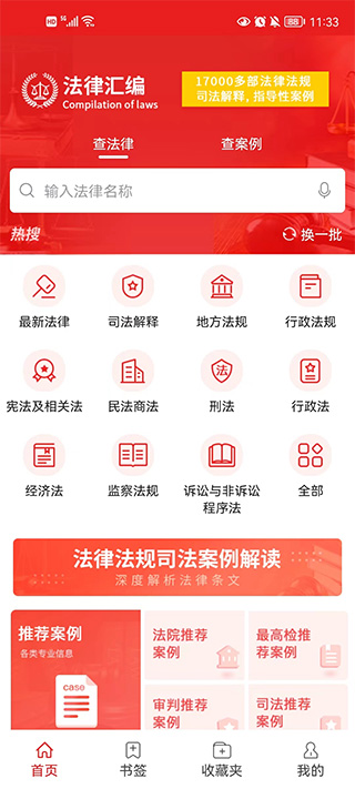 中国法律汇编app使用教程