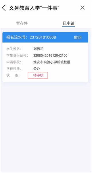 i淮安app义务教育入学一件事报名操作流程