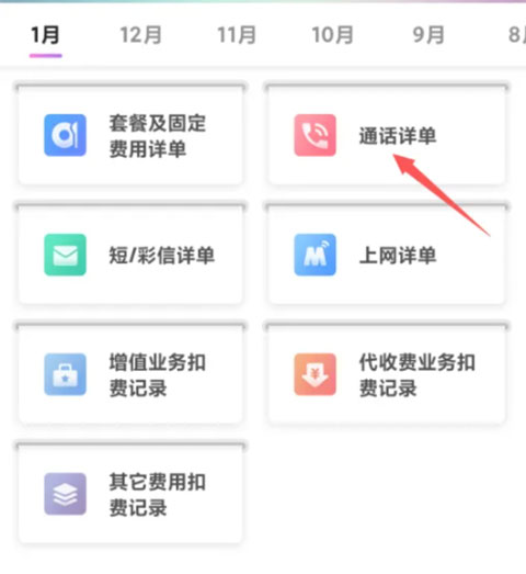 中国移动app怎么查通话记录