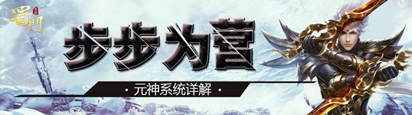 蜀门手游元神系统详解-365攻略星