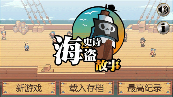 史诗海盗故事中文版新手指南-365攻略星