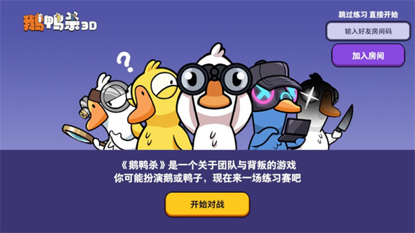 鹅鸭杀3D版最新版新手指南