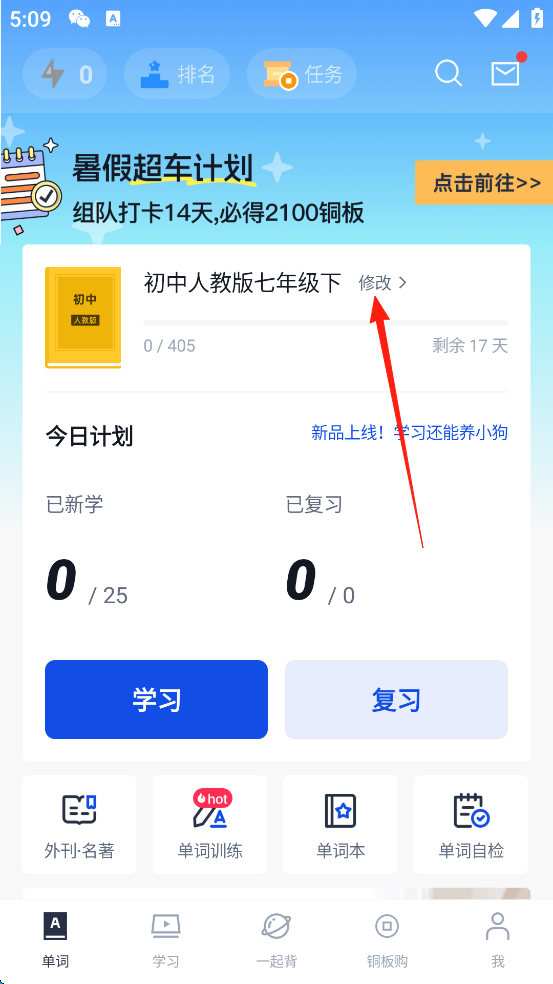 百词斩App如何添加/更换英语词本