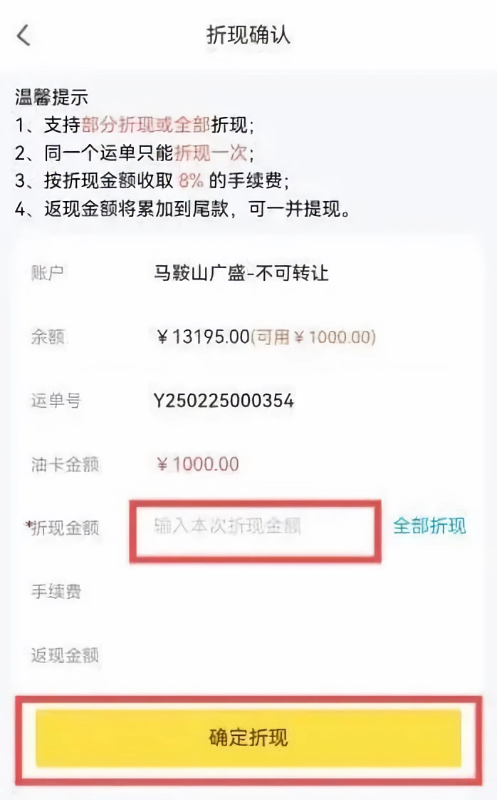 则一速达货运App油卡折现教程