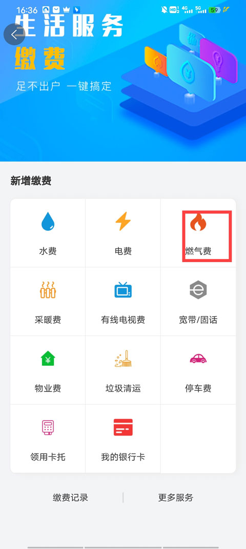 阿克苏为民服务app如何交燃气费