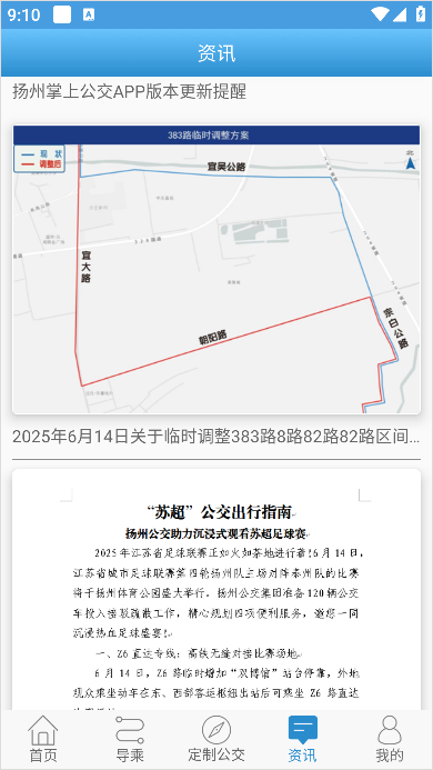 扬州掌上公交App使用教程