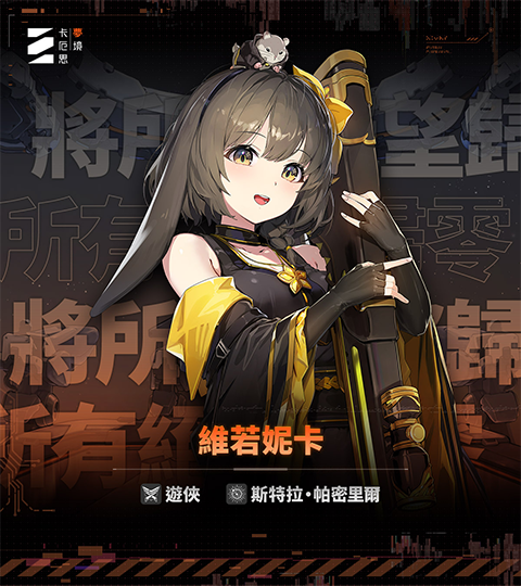 卡厄思梦境手游角色介绍