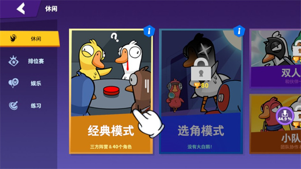鹅鸭杀3D版最新版新手指南