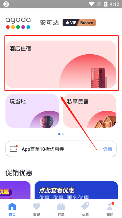 agoda安可达app怎么搜索酒店?