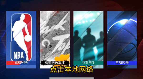 NBA2K23手机版怎么联机?游戏联机教程