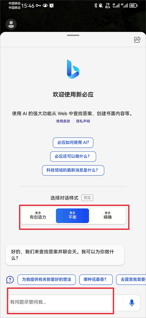 新必应app怎么聊天