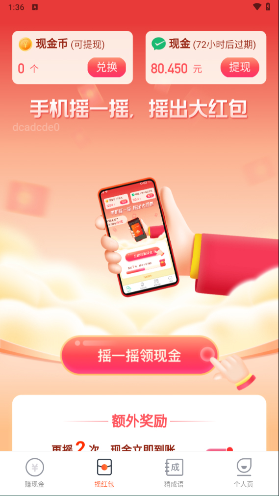 每刻计步app怎么领红包？