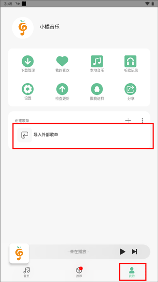 小橘音乐如何导入外部歌单