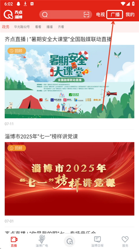 齐点淄博app怎么看广播