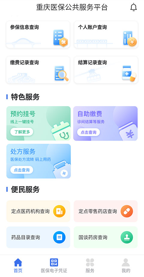 重庆医保app怎么预约挂号-365攻略星