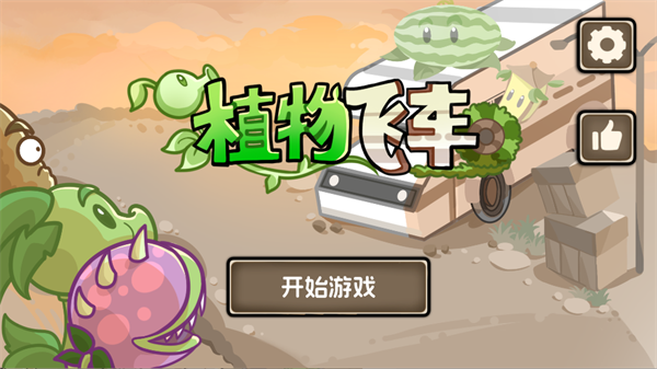 植物战车游戏玩法指南-365攻略星