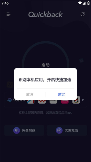 Quickback加速器官方最新版使用介绍