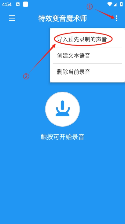 特效变音魔术师App怎么导入音频？
