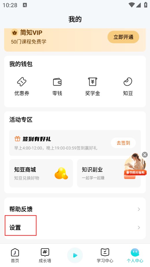 简知app怎么取消消息推送