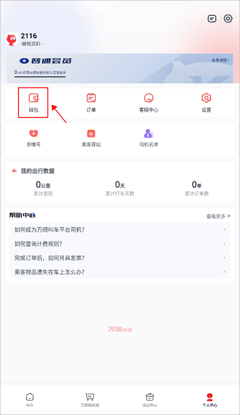 万顺网约车苹果版怎么开发票-365攻略星