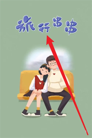 旅行串串中最后悔的事怎么合成-365攻略星