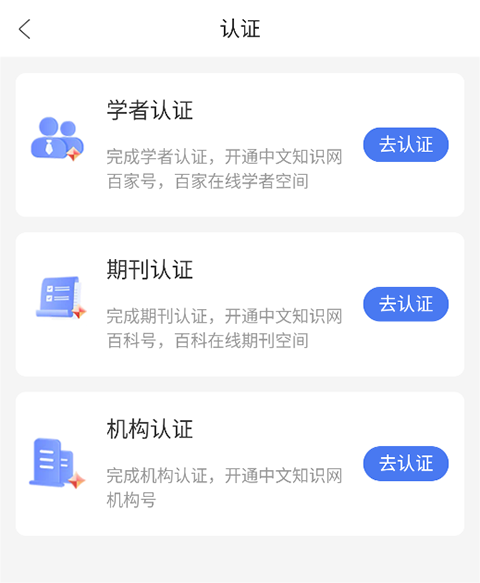 中文知识网app中如何完成学者认证