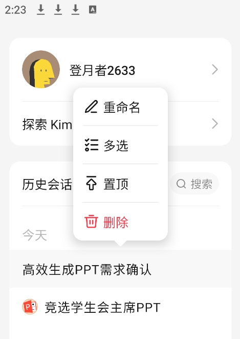 kimi智能助手怎么删除历史记录