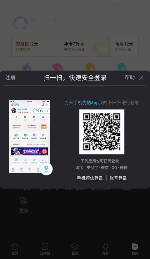 优酷视频app怎么扫码登录？