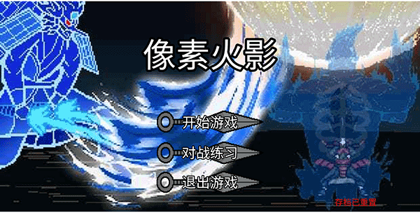 像素火影单机最终版游戏新手攻略