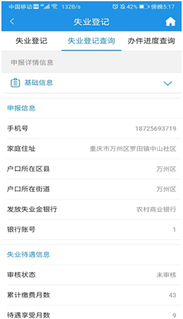 重庆人社app线上失业登记实操指南
