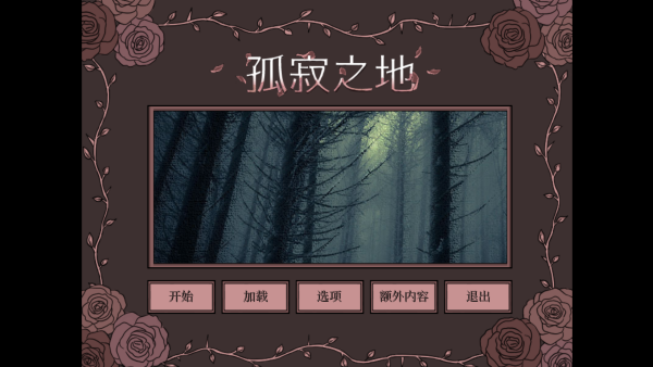 孤寂之地手机版怎么玩？-365攻略星
