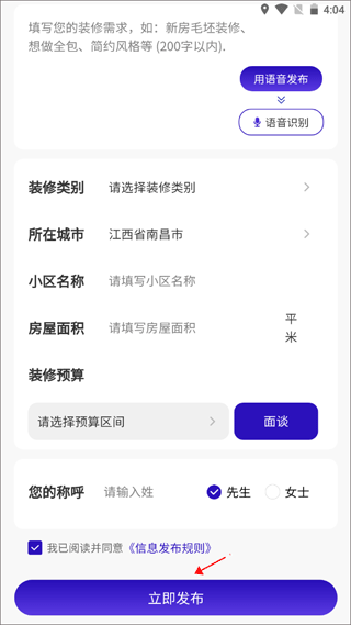 51装修接单app业主如何线上发布装修信息