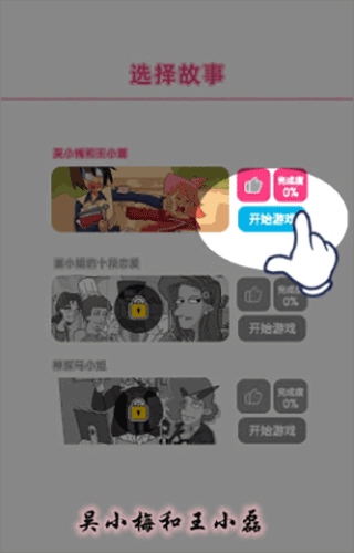 吴小梅和王小磊游戏碎片是做什么的?-365攻略星