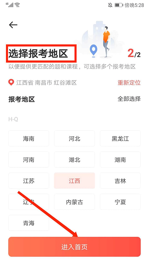 华图在线App如何设置省考?