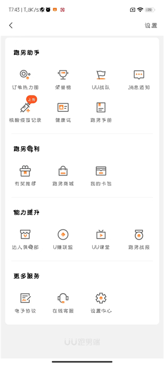 UU跑腿骑手app怎么加入兼职