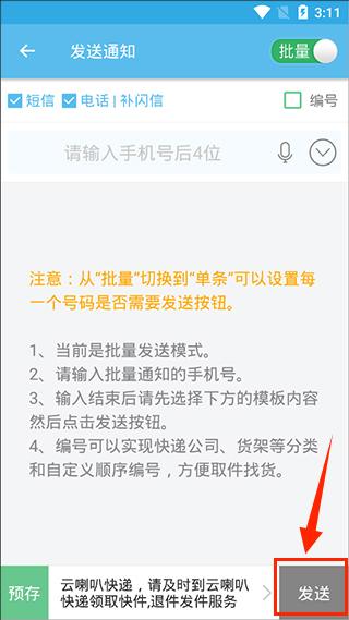 云喇叭快递取件通知APP如何进行快速语音发送取件通知?