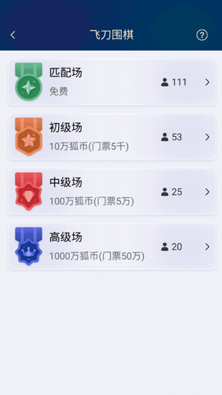 野狐围棋手机版怎么玩飞刀