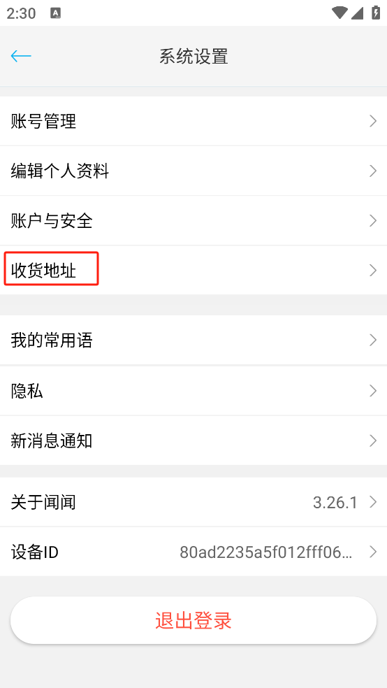 闻闻app怎么添加收货地址